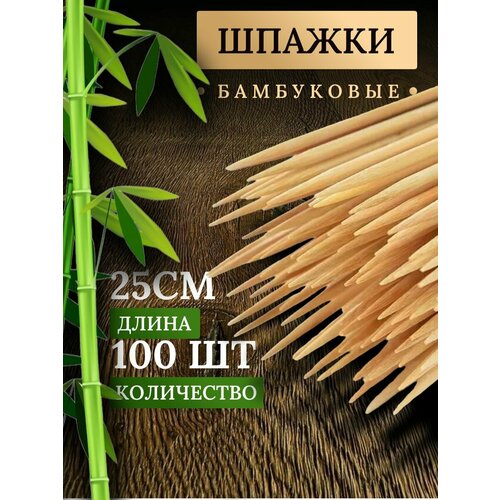 Набор шампуров 25 см, 100 штук шпажки деревянные для шашлыка бамбуковые для шашлыка для фруктовых и мясных букетов