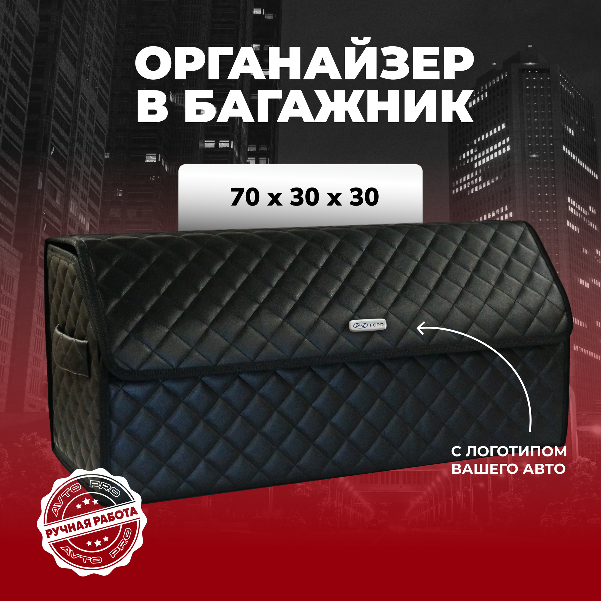 Сумка-органайзер для багажника Ford/Форд 70см
