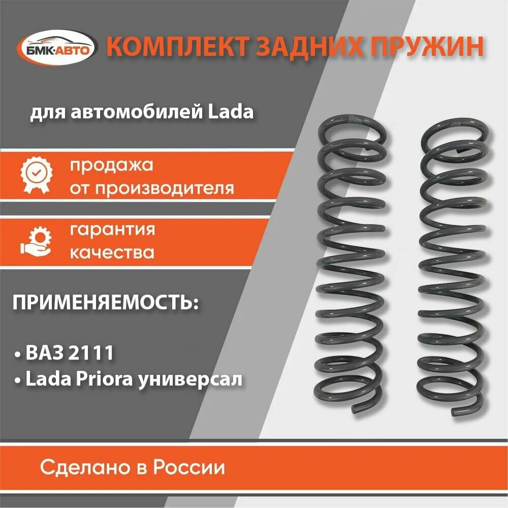 Комплект пружин задней подвески (пружины задние) 2 шт для а/м ВАЗ 2111 Лада Приора универсал бмк-авто
