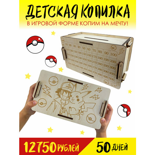 Детская копилка для денег - Пикачу / Копилка из тик тока / Деревянная копилка / Покемоны / Эш Кетчум