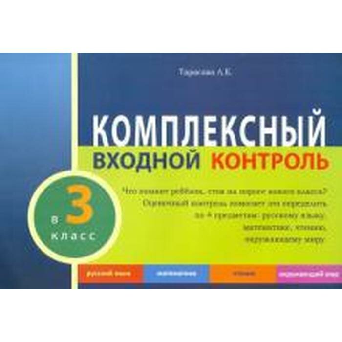 Учебное пособие 5 За Знания Комплексный входной контроль. 3 класс. 2016 год, Л. Е. Тарасова