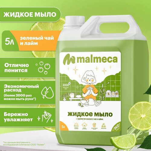 Жидкое мыло для рук 5 л Malmeca с ароматом Зеленый чай