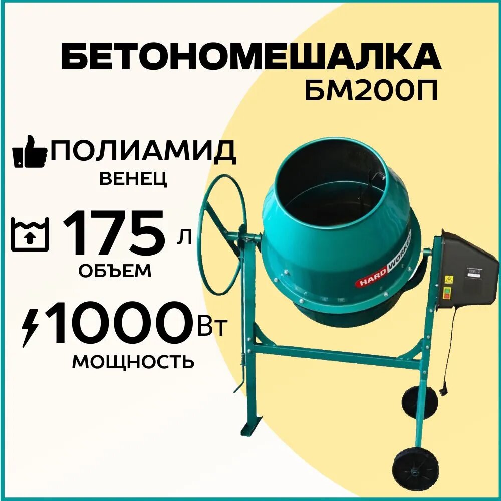 Бетономешалка строительная HARD WORKER БМ200П полиамидный венец, объем 175 литров, мощность 1000 Вт, бетоносмеситель электрический