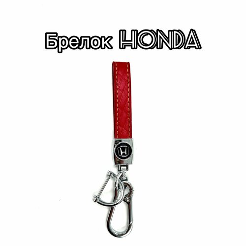 Бирка для ключей, гладкая фактура, Honda, красный