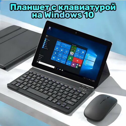 Планшет Windows 10 с клавиатурой и чехлом 18490₽