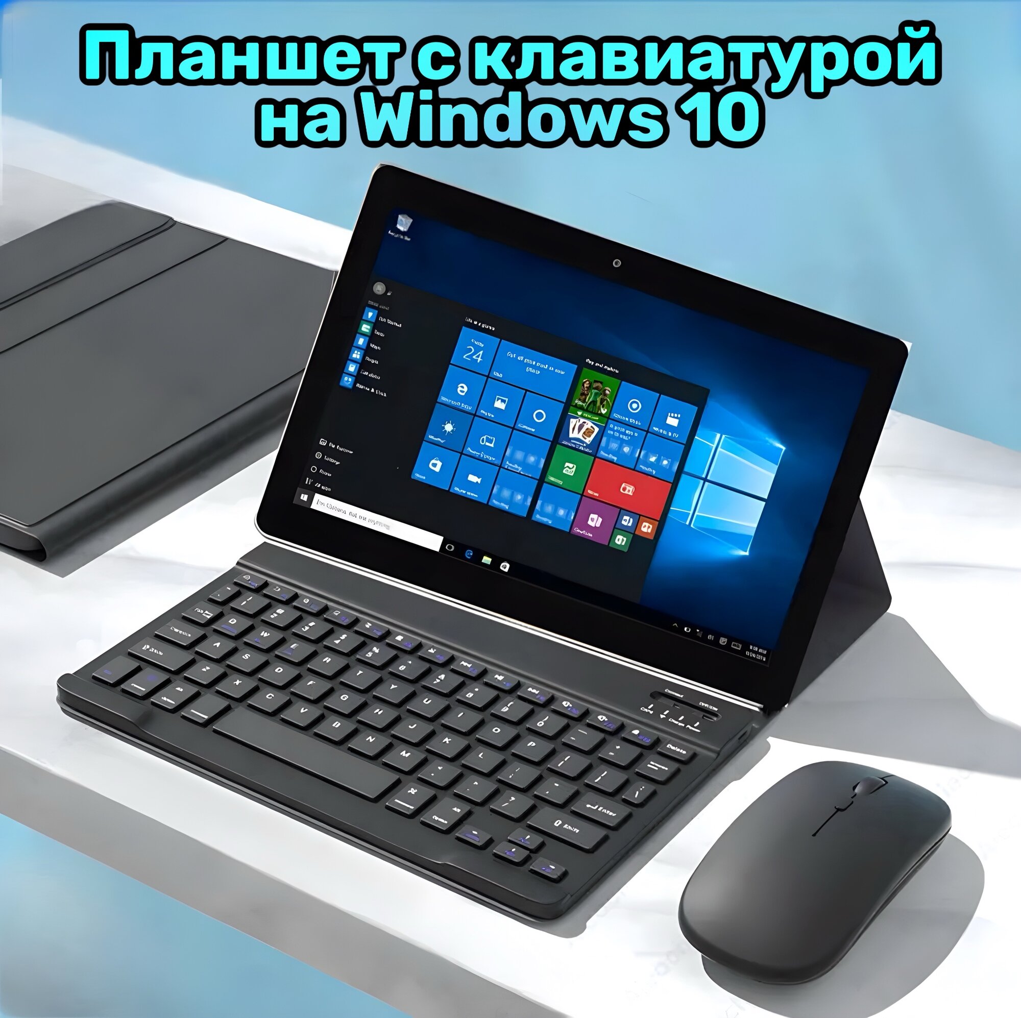 Мощный планшет Windows 10 с клавиатурой и чехлом