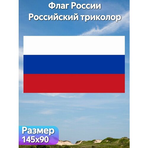Флаг России "Российский триколор", 145х90 см