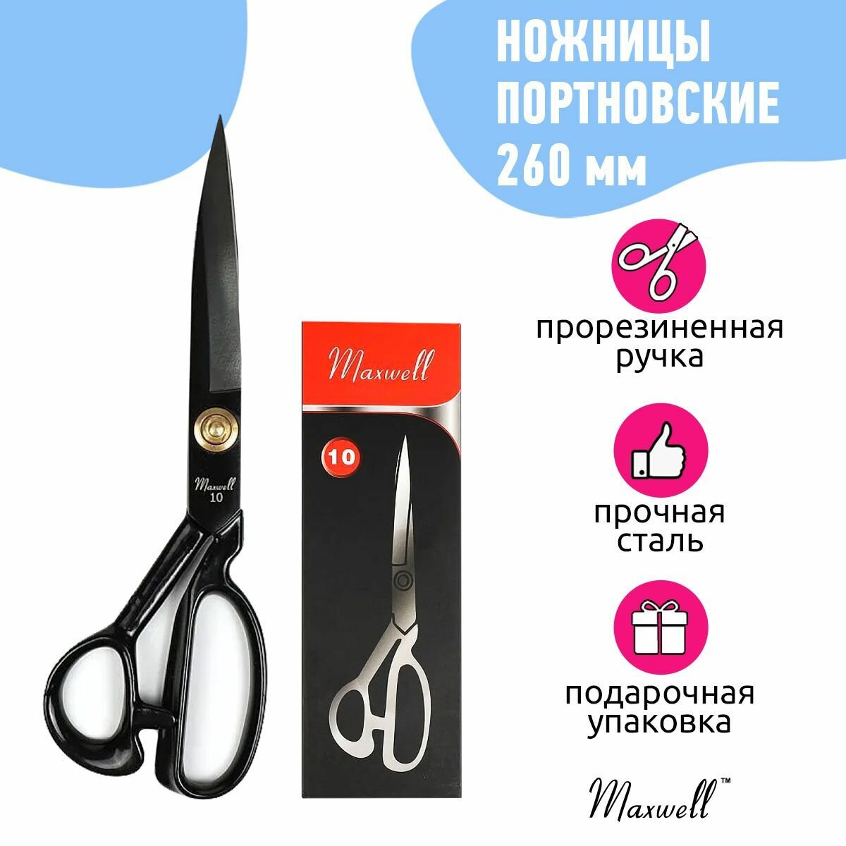 Ножницы портновские Maxwell premium, 10" 260*125, цельнометалл, силиконовая ручка