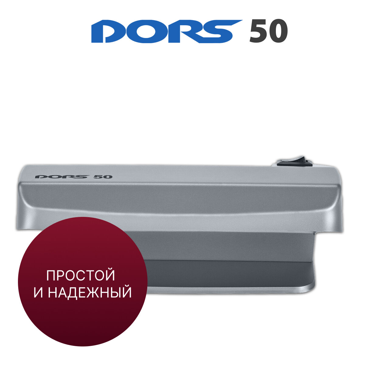 Ультрафиолетовый детектор банкнот DORS 50 (серый)