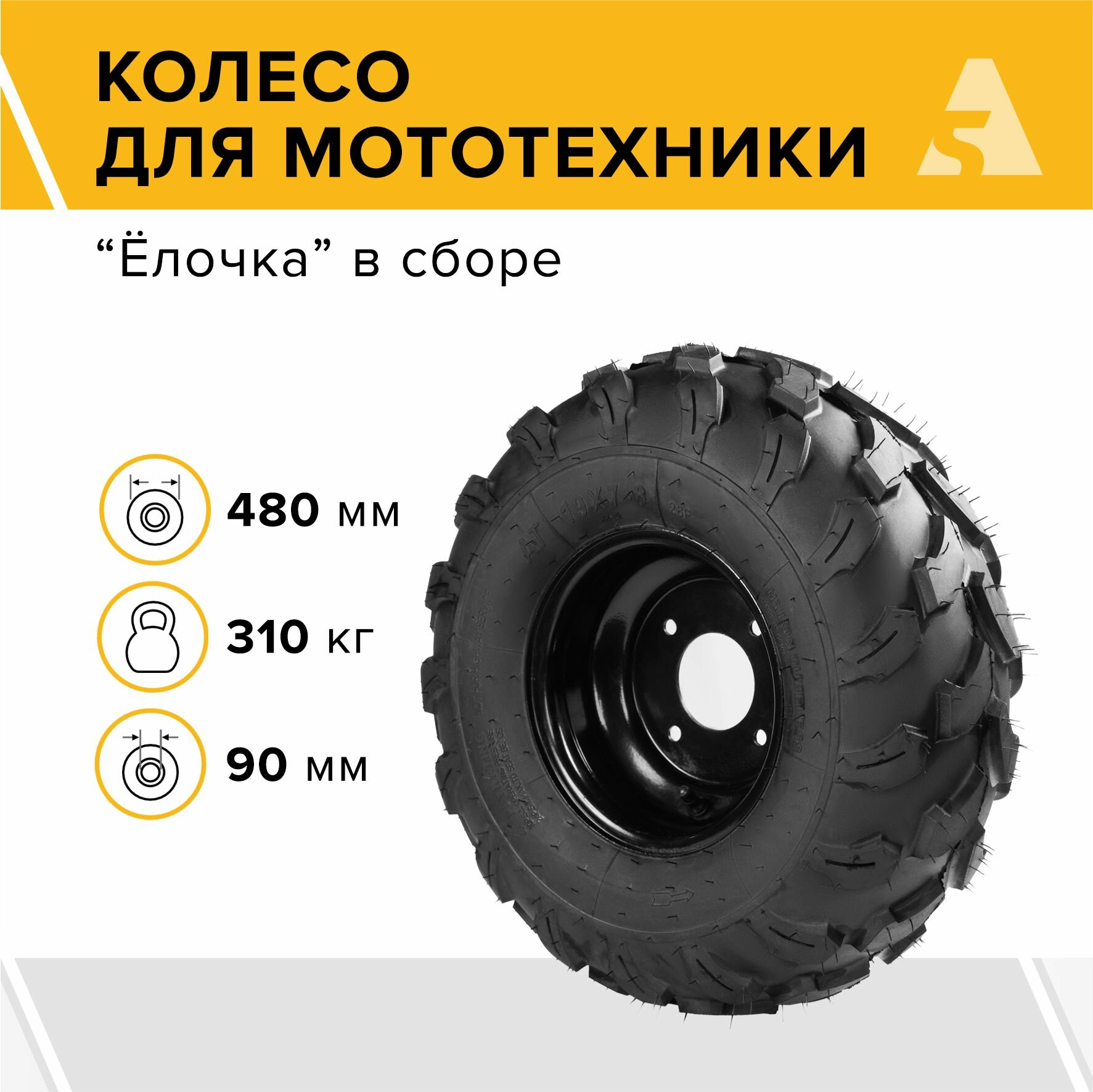 Колесо для мотоблока 19-7х8 Елочка диаметр 480 мм 4 отверстия