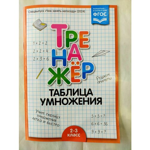 Чем занять непоседу спецвыпуск Тренажёр таблица умножения володина е н тренажёр по математике таблица умножения