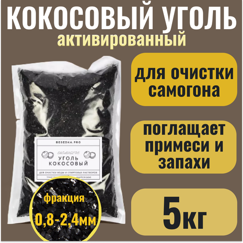 Кокосовый уголь активированный для очистки самогона КАУ-А, 5кг уголь кокосовый активированный кау а 0 5 кг