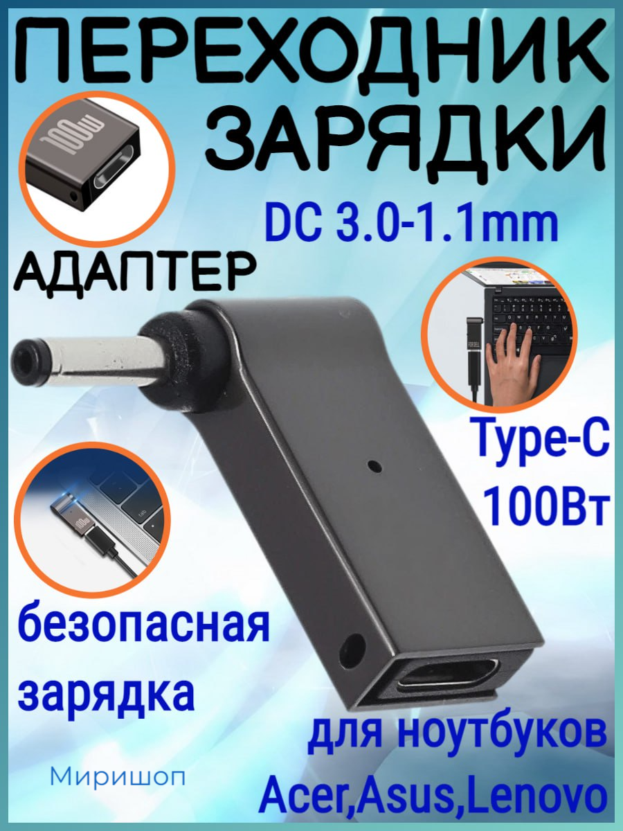 Переходник зарядки на Type-C 100 Вт с DC3.0-1.1mm для ноутбуков Acer Samsung Asus Toshiba Lenovo Dell HP и тд