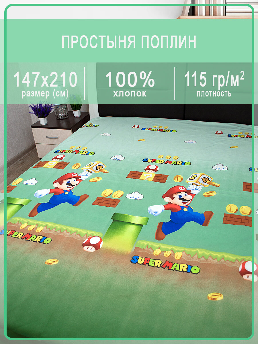 фото Детская простыня поплин Марио 150х210