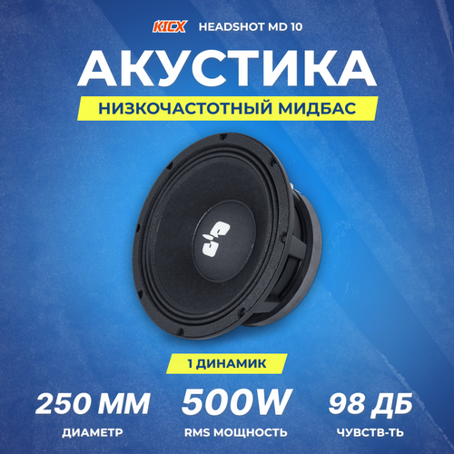 Акустика Kicx Headshot MD 10 НЧ 11968₽