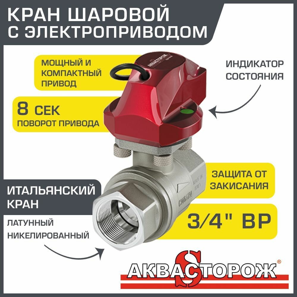 Кран шаровой с электроприводом 3/4" Аквасторож с краном RuB (Bonomi, Италия) - для автоматической системы защиты от протечек воды (потопа)