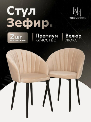 Изображение товара Стулья для кухни мягкие комплект 2 шт новомебель Зефир велюр бежевый