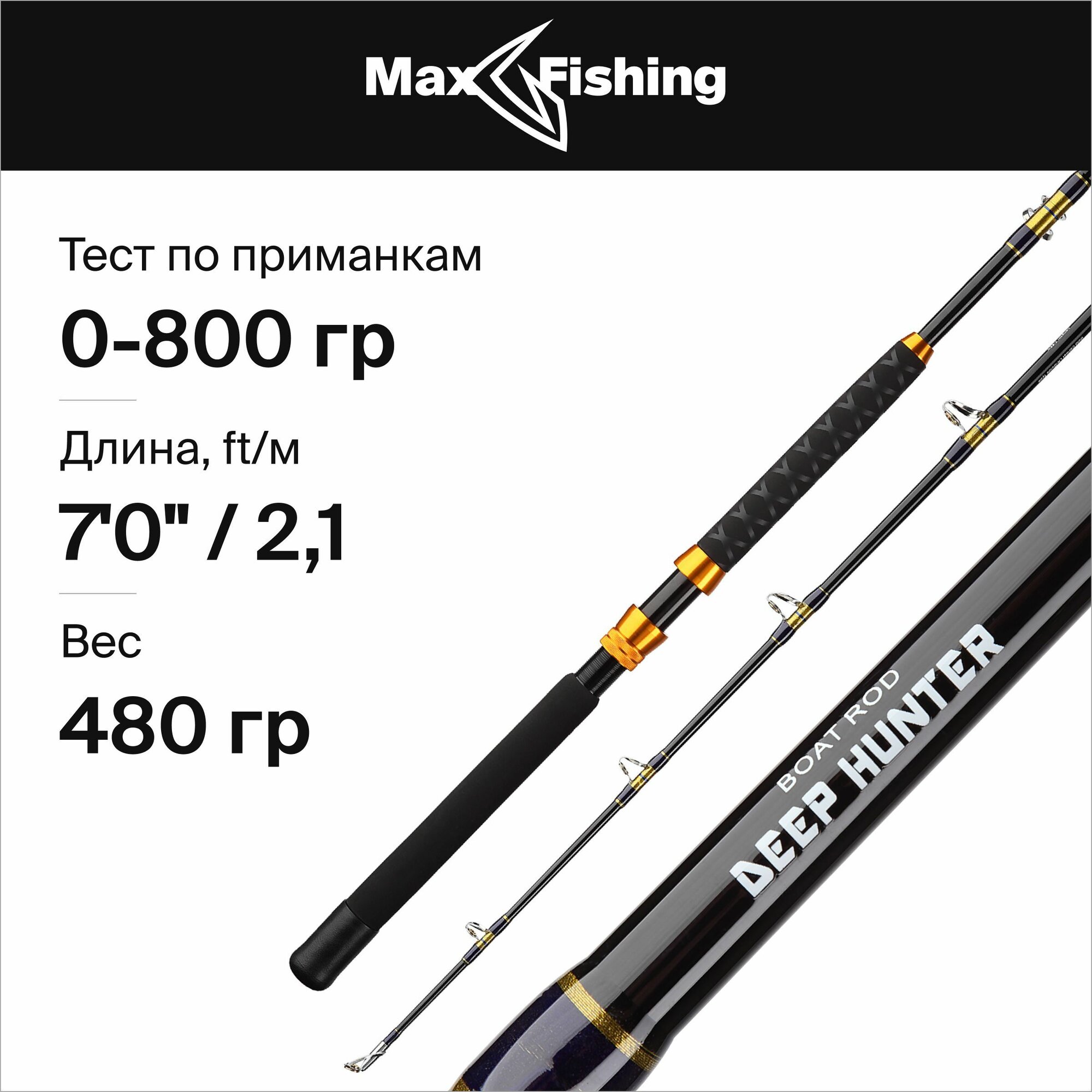 Удилище морское Maximus Deep Hunter 210H max 800гр, 210 см, спиннинг для морской рыбалки