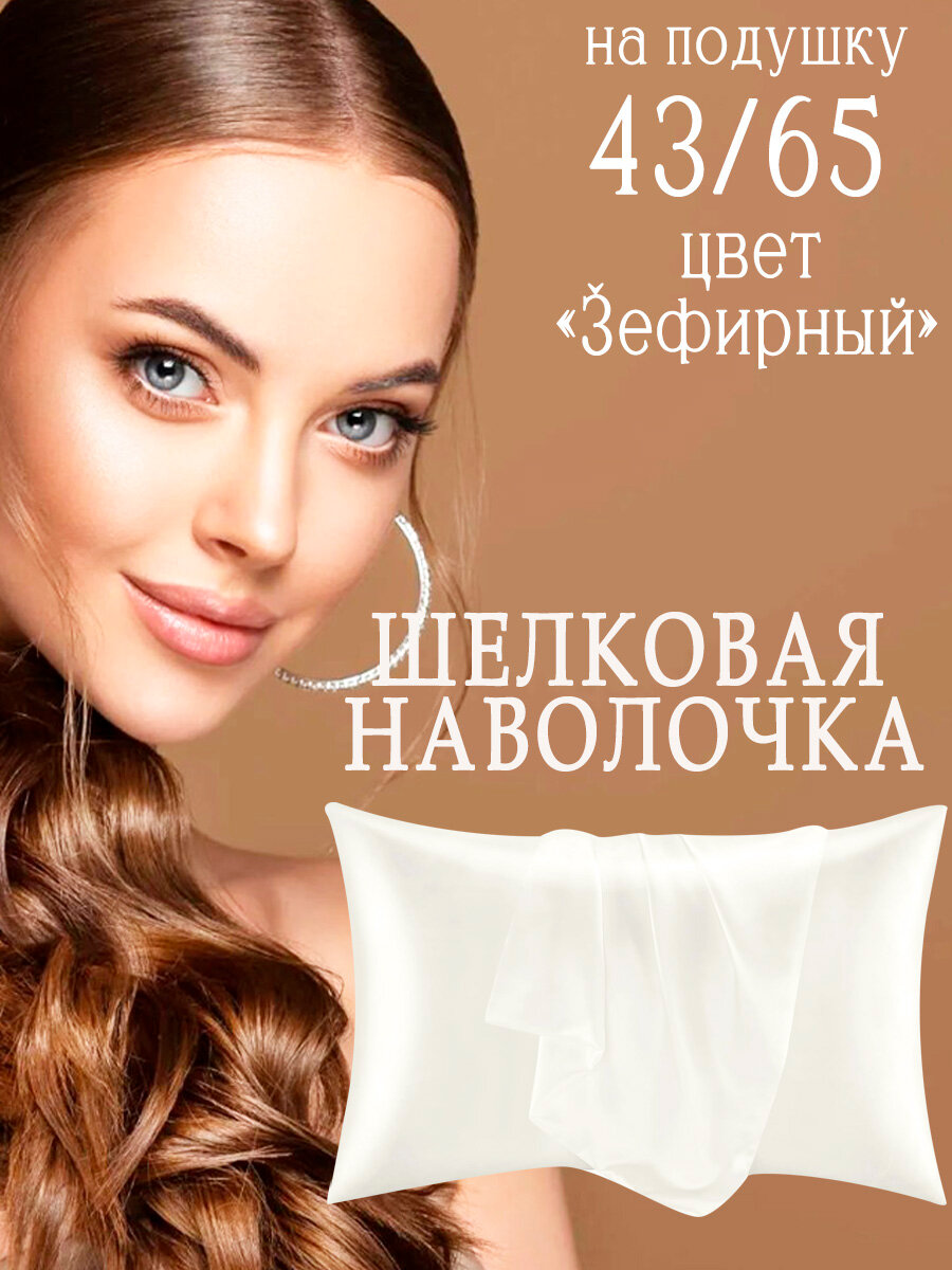 фото Наволочка шелковая для анатомических подушек, размер 43х65, цвет Зефирный