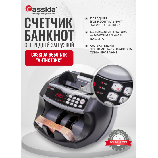 Счетчик банкнот Cassida 6650 I/IR