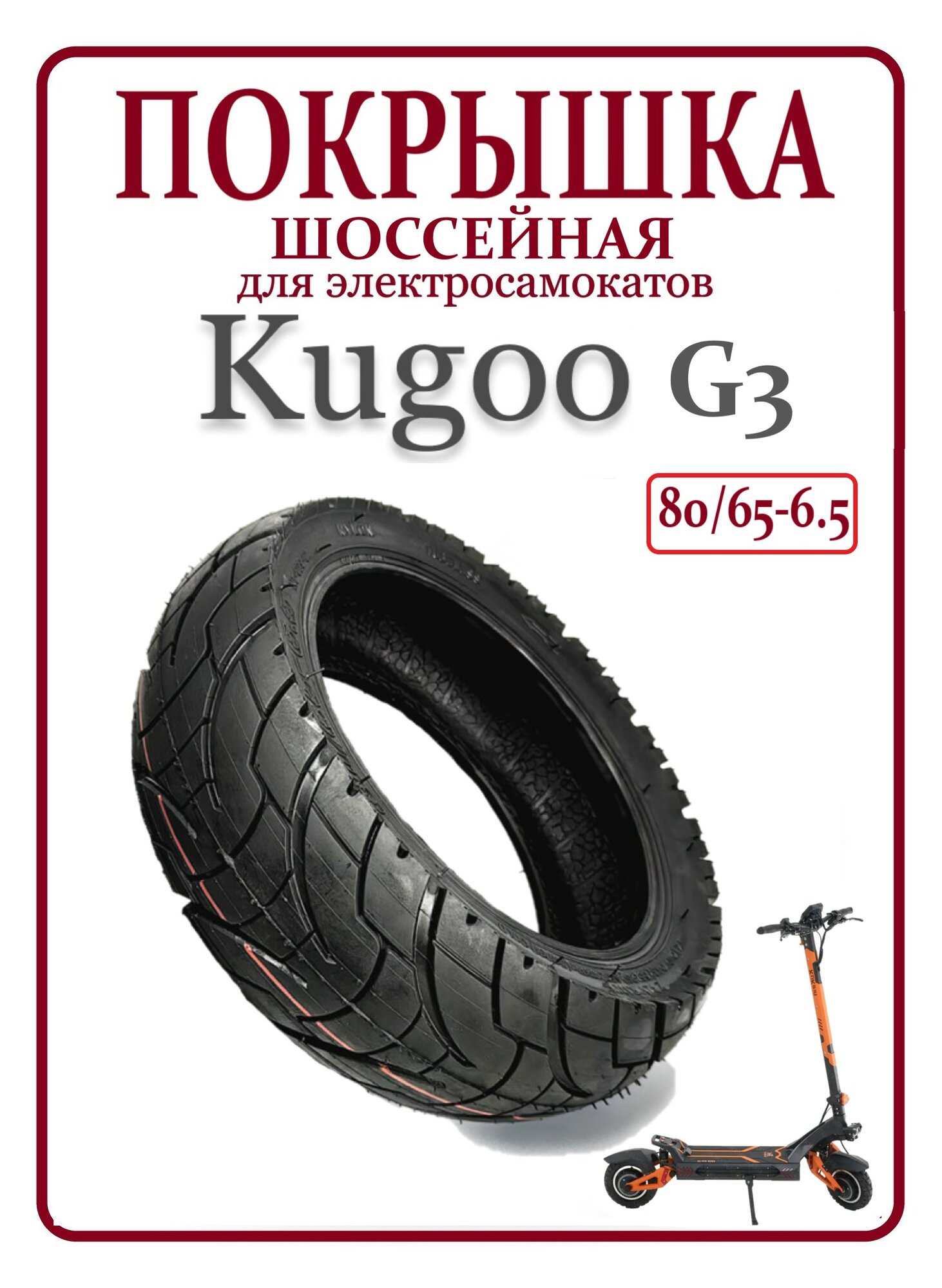 Покрышка шоссейная для самоката Kugoo G3 80/65-6.5