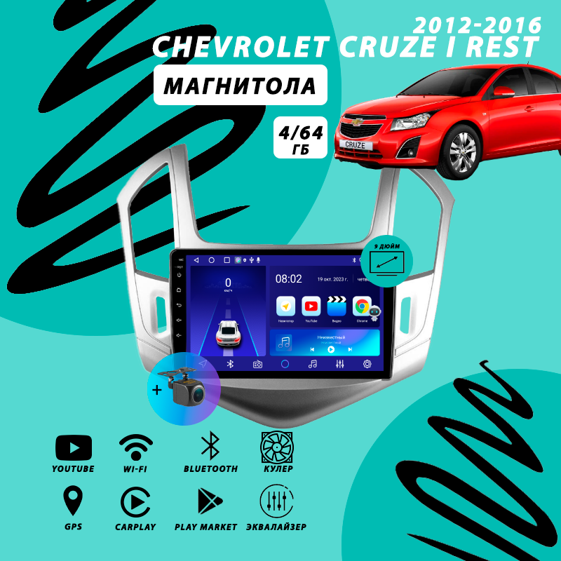 Магнитола Chevrolet Cruze (2012-2016) 4Гб+64Гб/серебристый/Android/Carplay/кулер/Wi-Fi/Bluetooth/2din/штатная магнитола