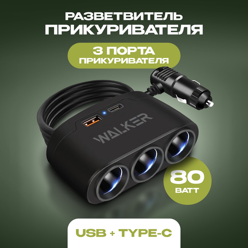 Разветвитель прикуривателя автомобильный WALKER WSC-21 80Вт 3 разъема 1 USB 21А 1 Type-C c индикатором удлинитель в машину чёрный 698₽