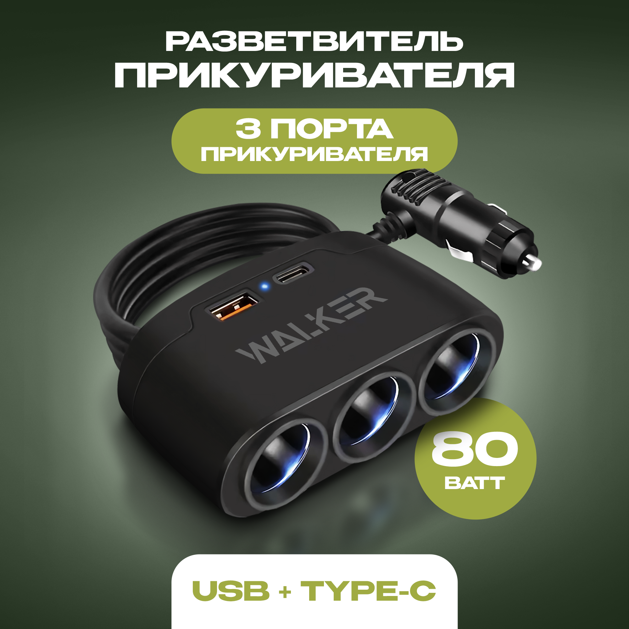 Разветвитель прикуривателя автомобильный, WALKER, WSC-21, 80Вт, 3 разъема + 1 USB (2.1А) , 1 Type-C, c индикатором, удлинитель в машину, чёрный