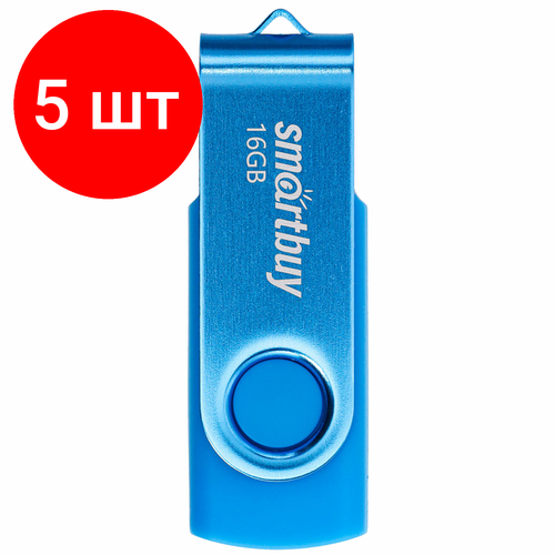 Комплект 5 шт, Флеш-диск 16 GB SMARTBUY Twist USB 2.0, синий, SB016GB2TWB