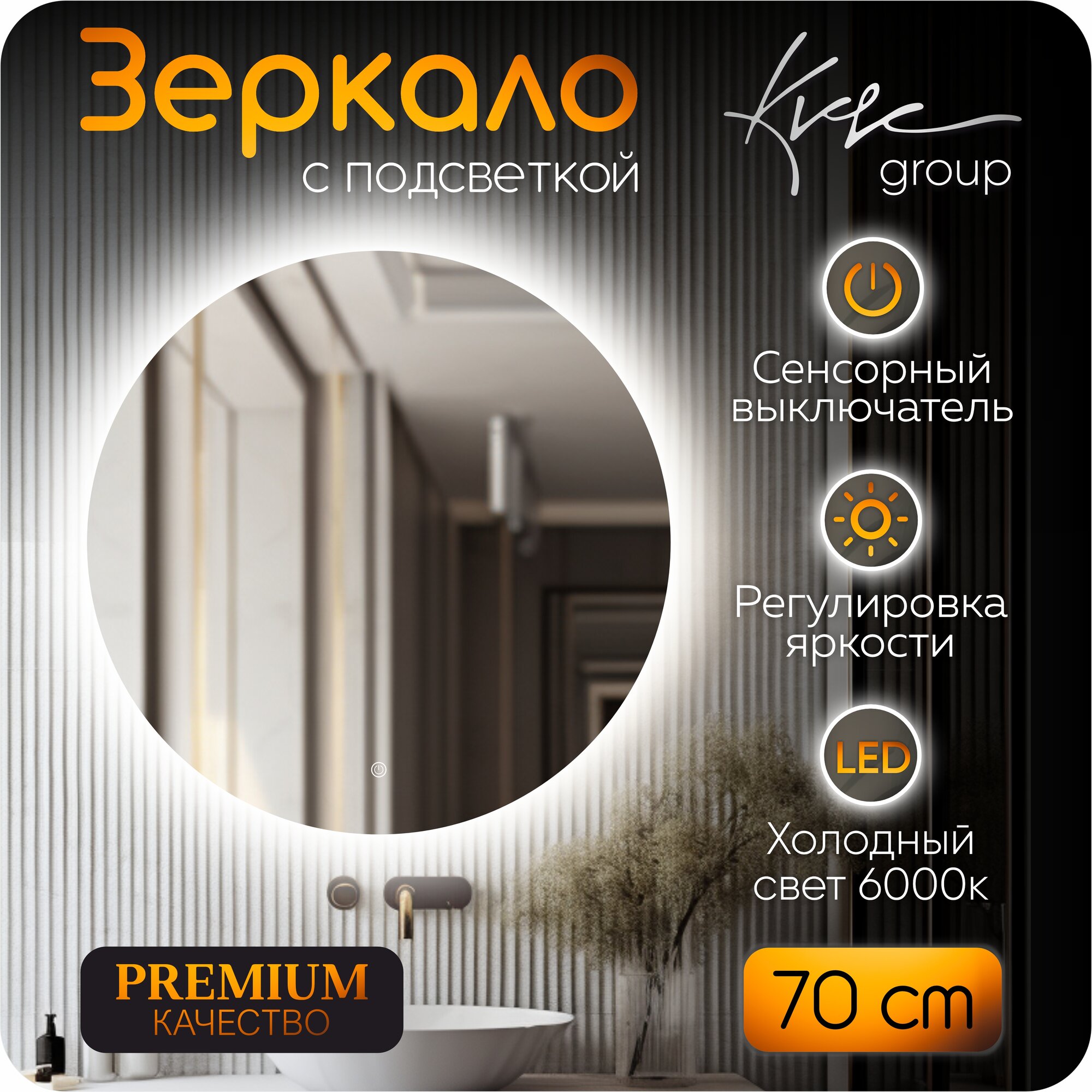 Зеркало настенное с подсветкой в ванную KVVgroup Alone Cerhio 70х70 см (круглое зеркало для ванной с ореольной led подсветкой, сенсорное управление, холодный свет 6000К)