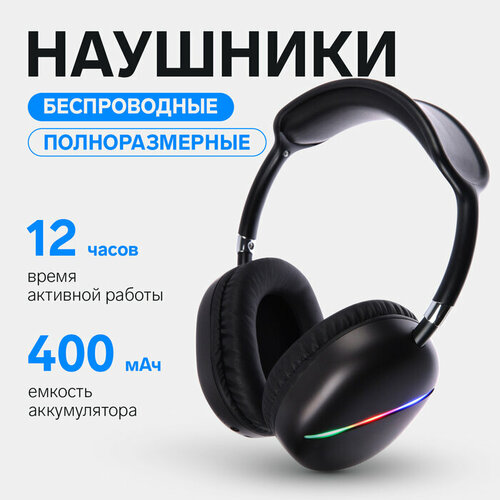 Наушники AKZ MAX10 беспроводные полноразмерные микрофон подсветка чёрные 2436₽