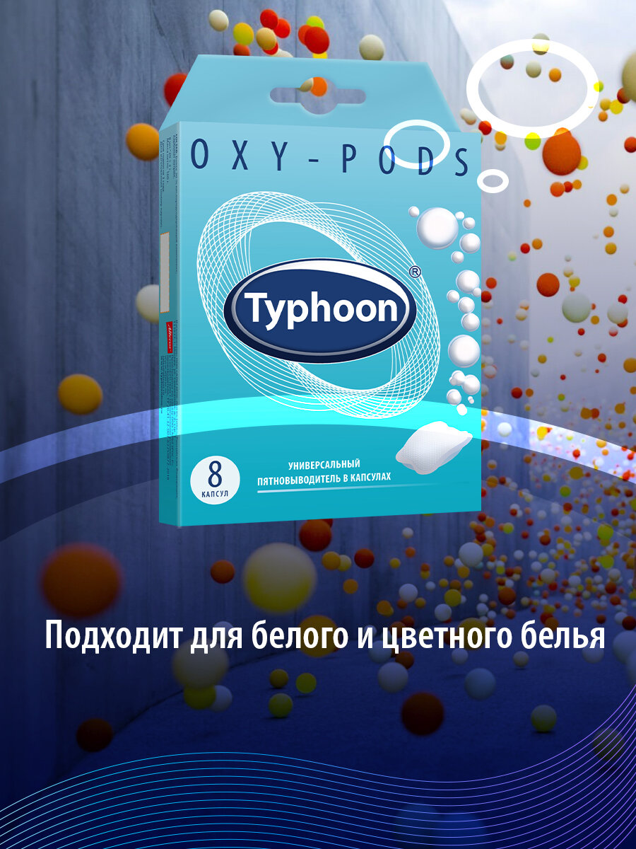 Пятновыводитель Typhoon универсальный капсулы 8шт 160г Тайфун - фото №7