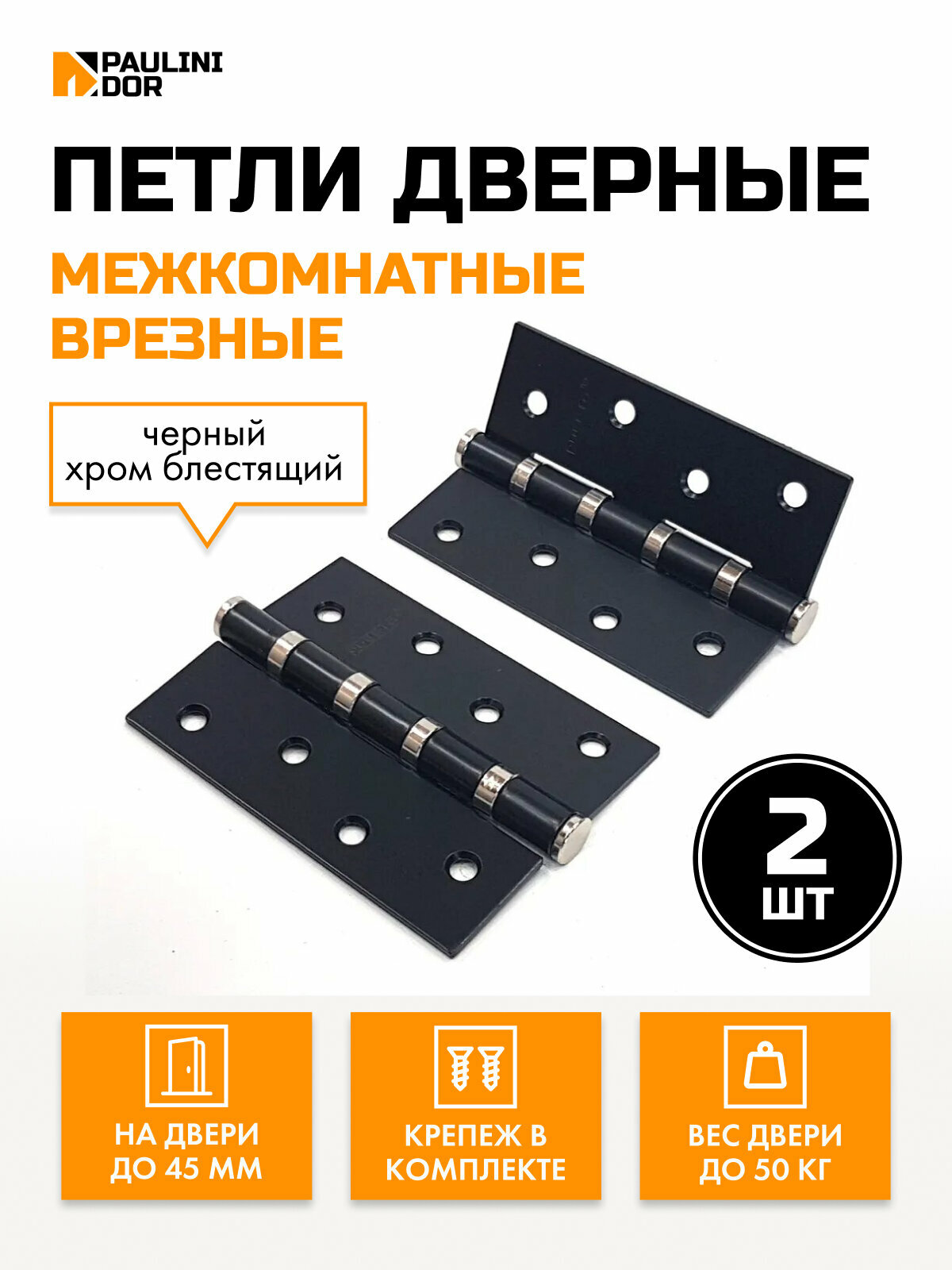 Петли дверные 2ШТ Puerto IN100-4S для межкомнатных дверей, Черный/хром блестящий