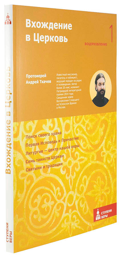 Вхождение в Церковь. Первая ступень. Воцерковление - фото №5