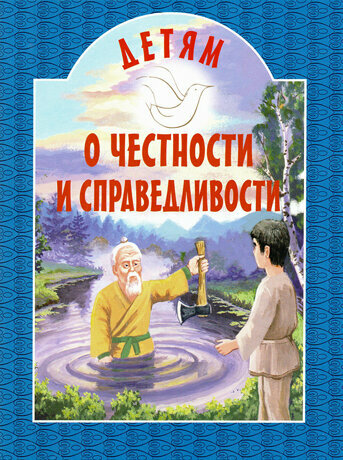 Детям о честности и справедливости