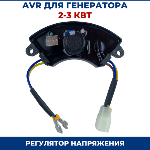 AVR для генераторов 2-3 кВт, 220В, 2 штекера регулятор напряжения avr авр для генератора huter fubag carver champion до 5 5 квт 220в 6 проводов