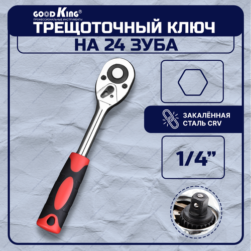Трещотка 1/4 24 зубца GOODKING GKRT-101424, трещоточный ключ, для авто, для ремонта трещотка 1 4 24 зубца goodking gkrt 101424 трещоточный ключ для авто для ремонта