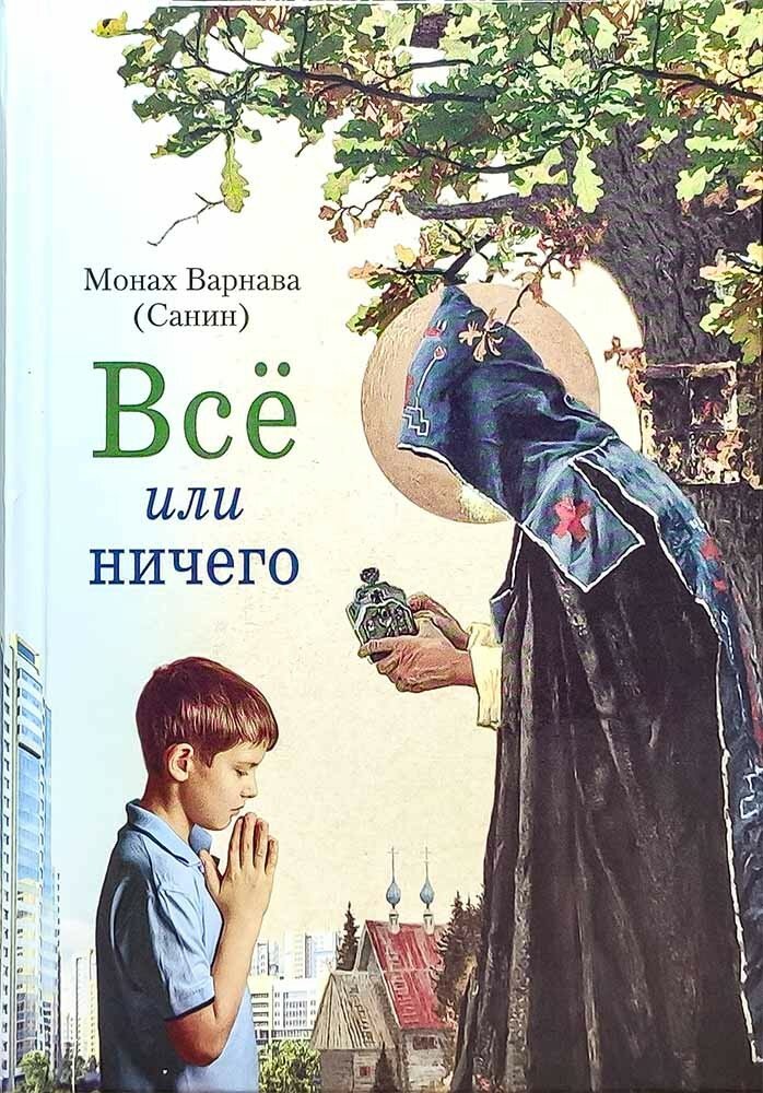 Всё или ничего. Рассказы для детей и юношества - фото №8