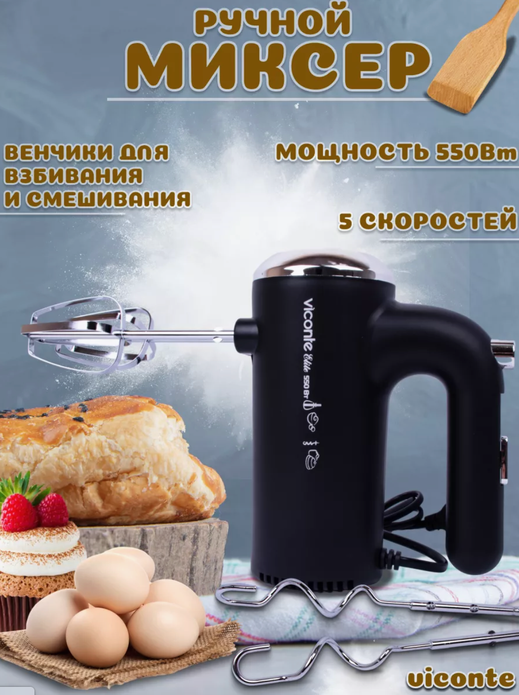 Миксер ручной VICONTE VC-1342 550 Вт, черный