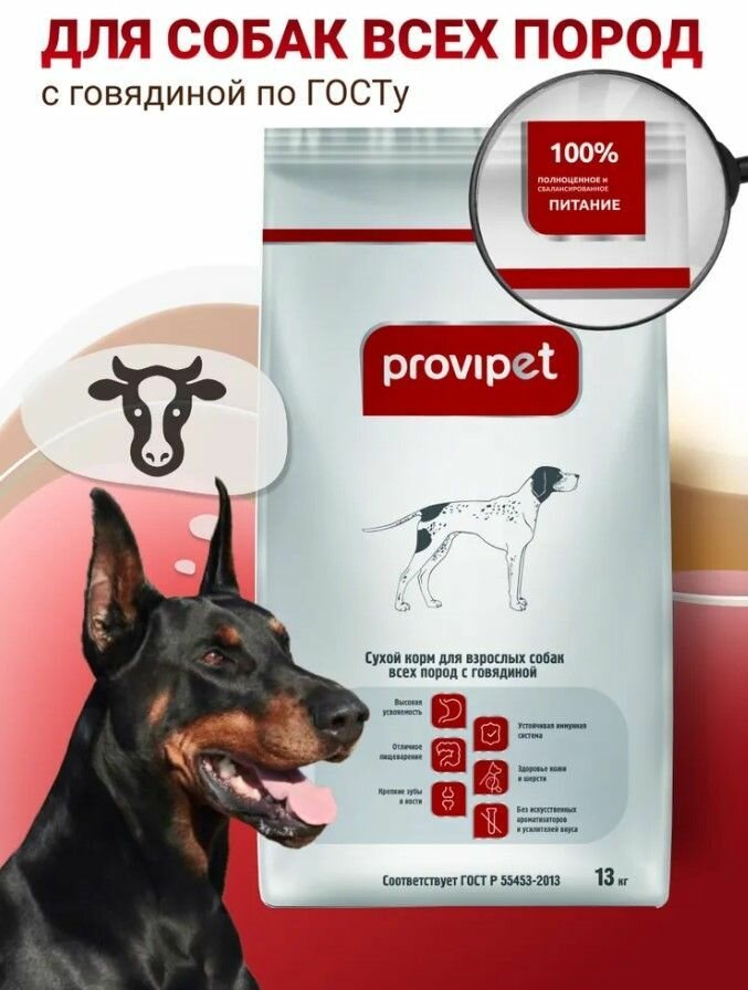 Provipet корм сухой для собак с говядиной 13кг (ГОСТ)