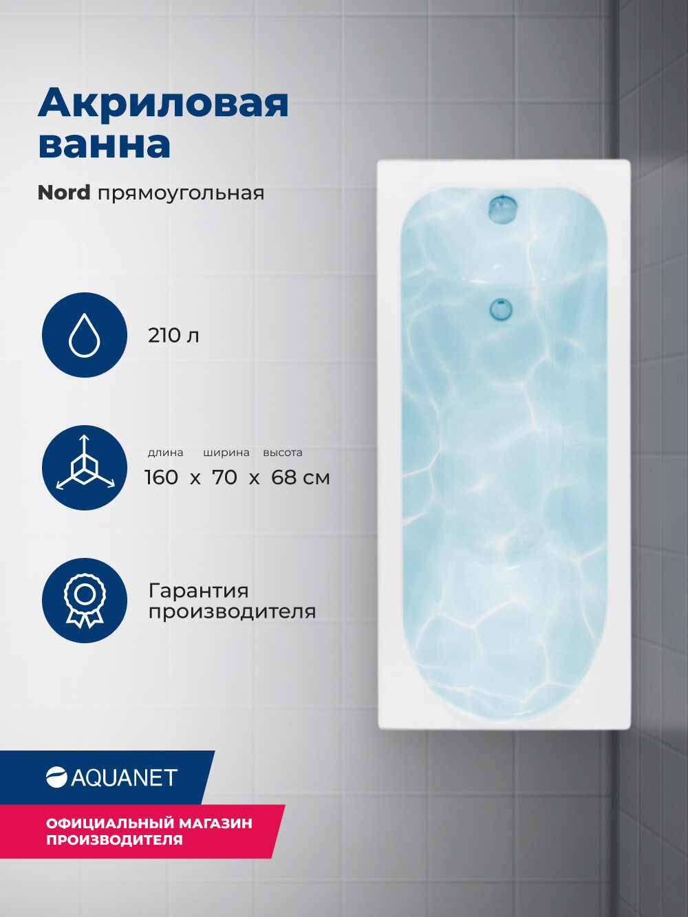 Акриловая ванна Aquanet Nord 160x70 (с каркасом)