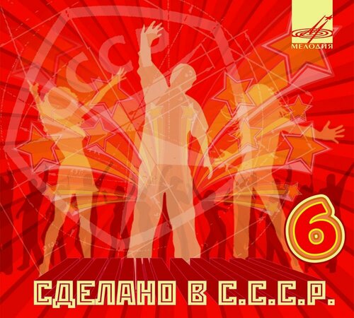Изображение товара Сделано в С. С. С. Р. 6 (Музыкальный диск на аудио-CD)