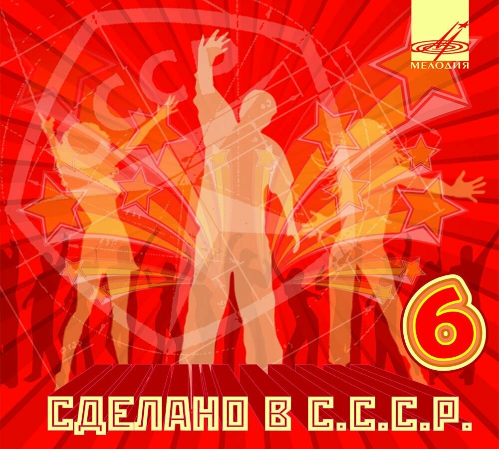 Сделано в С. С. С. Р. 6 (Музыкальный диск на аудио-CD)