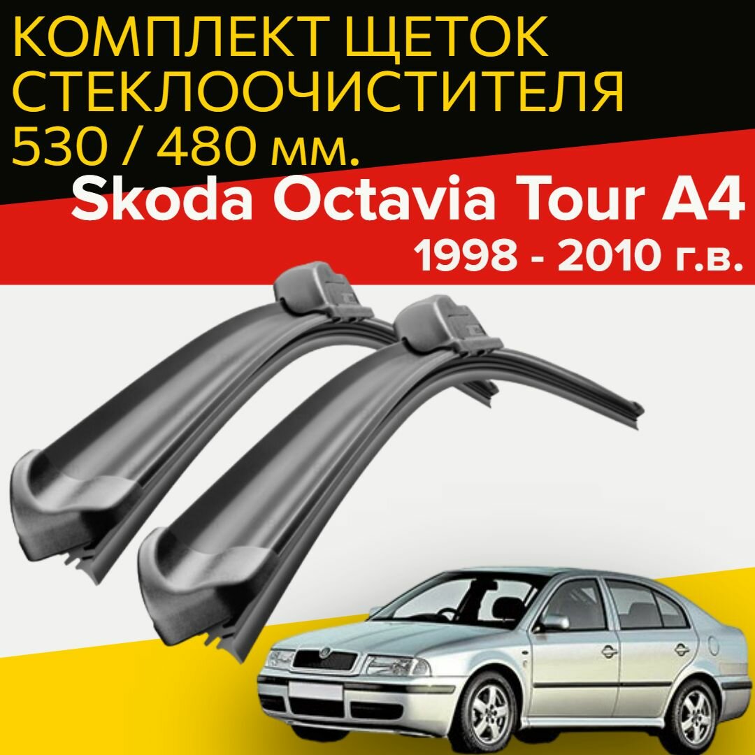 Комплект щеток стеклоочистителя для Skoda Octavia Tour a 4 (c 1998 - 2010 г. в.) 530 и 480 мм