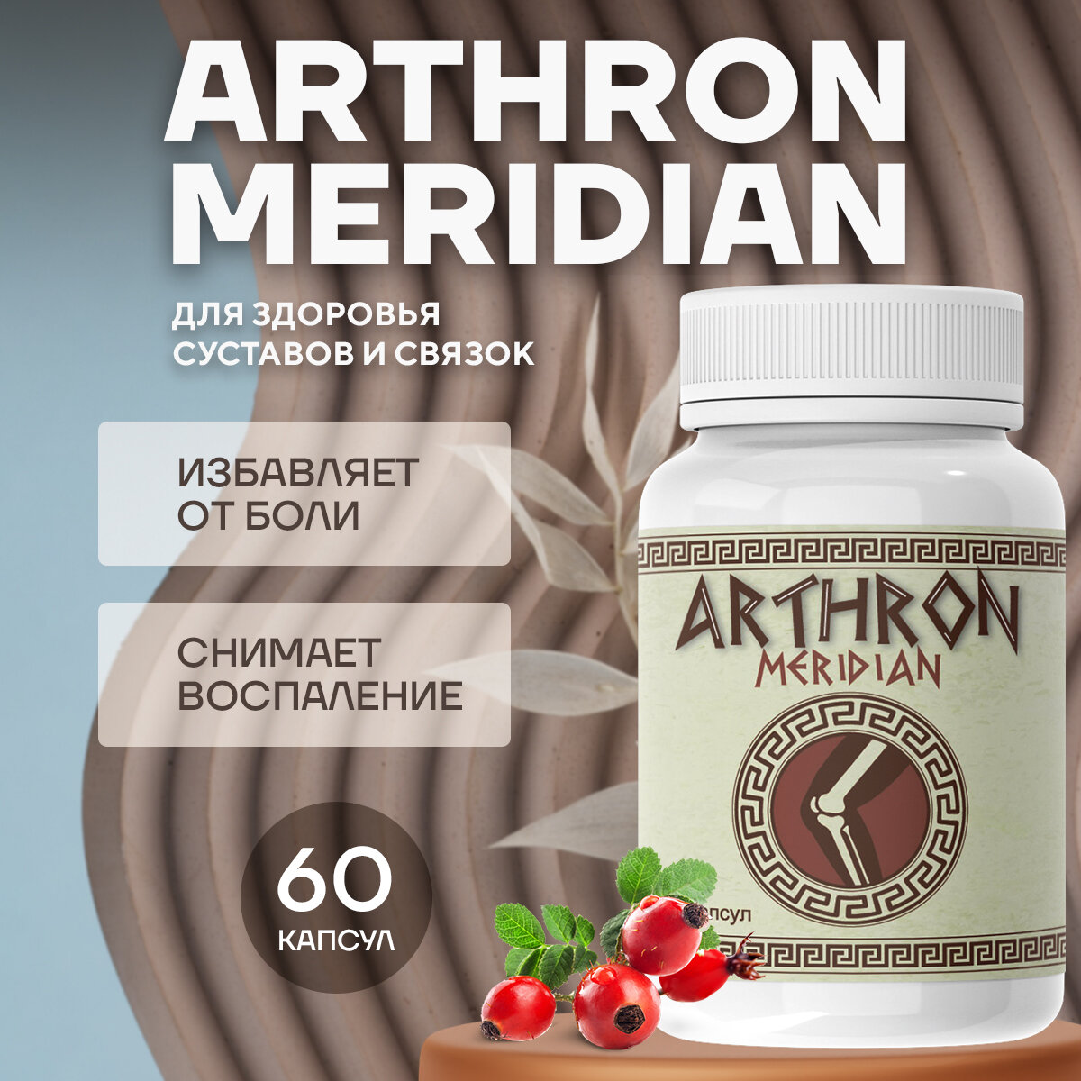 Средство Arthron meridian для суставов Артрон Меридиан для укрепления сухожилий и костей