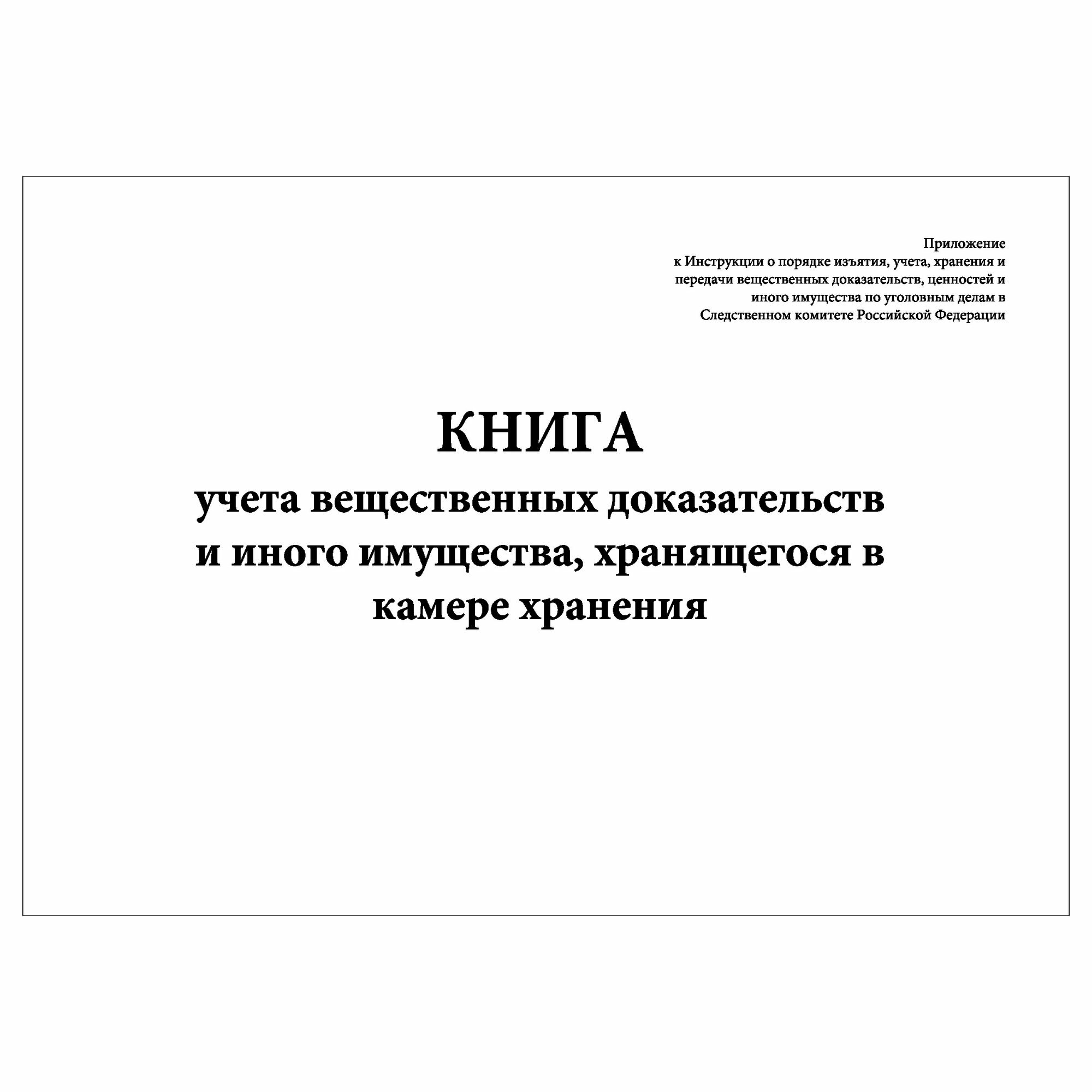 (1 шт.), Книга учета вещественных доказательств и иного имущества, хранящегося в камере хранения (10 лист, полист. нумерация)