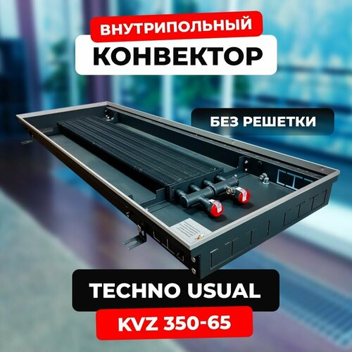 Водяной конвектор Techno Usual KVZ 350 - 65 - 2400 мм внутрипольный встраиваемый с естественной конвекцией 30059₽
