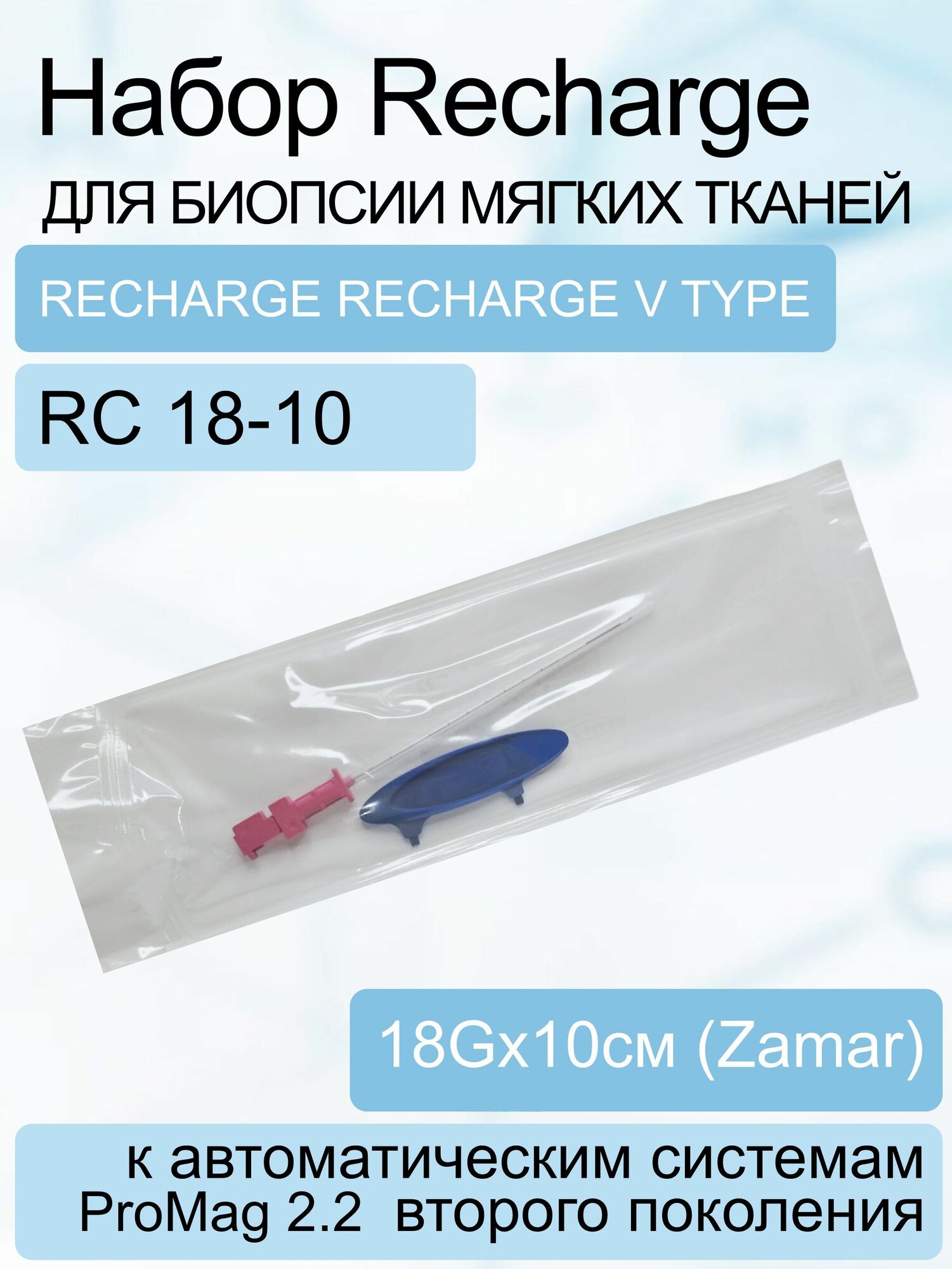 RC18-10 Набор Recharge для проведения биопсийных исследований мягких тканей к автоматическим системам 2 поколения ProMag 2.2, 18Gх10см (Zamar)