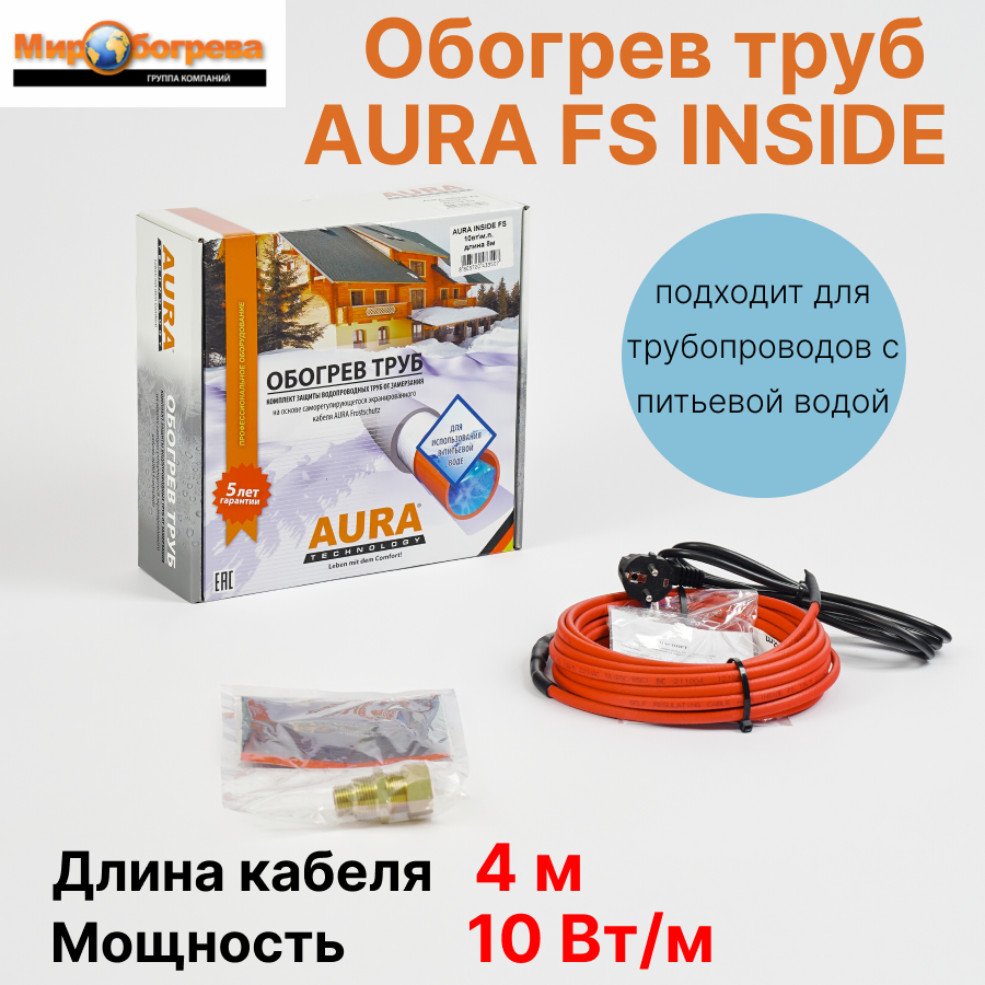 Комплекты для обогрева труб AURA FS INSIDE 4м (сальник 1/2-3/4 в комплекте для питьевой воды)