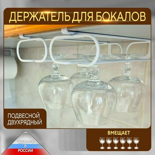 Держатель бокалов кухонный подвесной белый металлический, держатель для винных бокалов